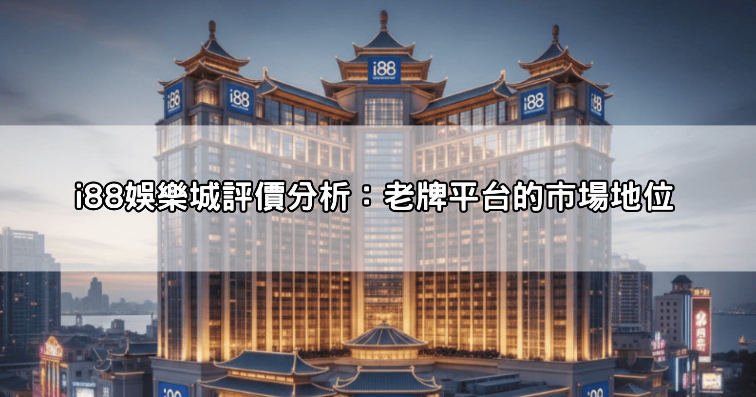 i88娛樂城評價分析：老牌平台的市場地位